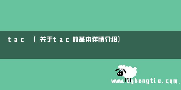 tac (关于tac的基本详情介绍)